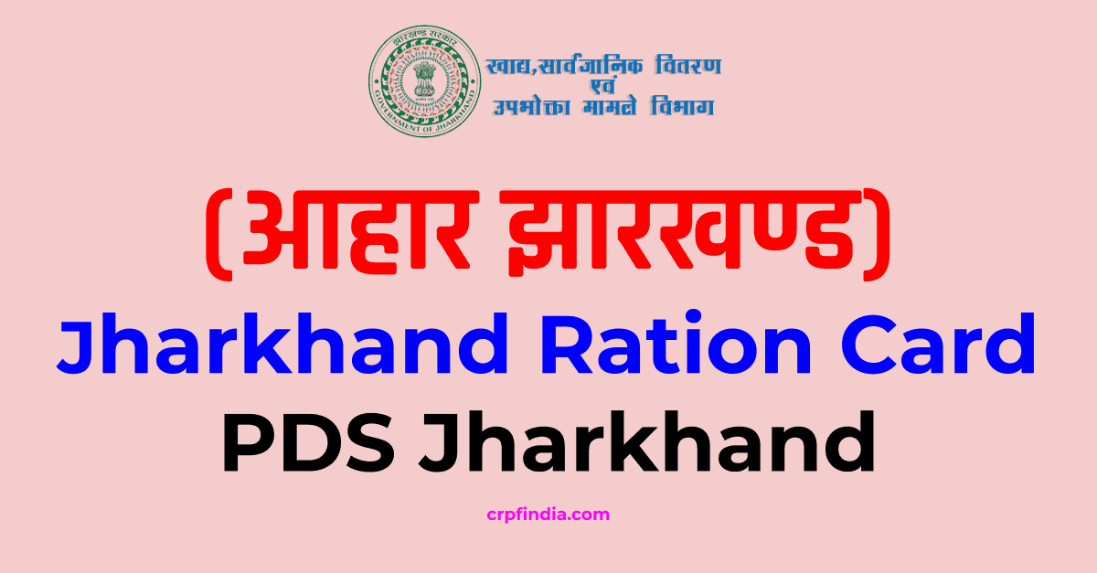 Aahar Jharkhand Ration card Jharkhand, pds Jharkhand (आहार झारखण्ड)