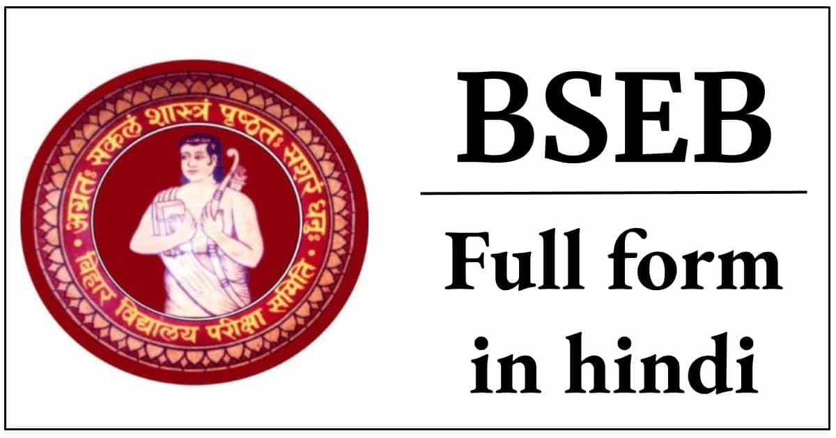 bseb-ka-full-form-in-hindi