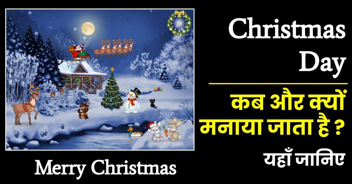 Christmas Kab Hai मैरी क्रिसमस क्यों मनाया जाता है? थीम, शुभकामनाएं