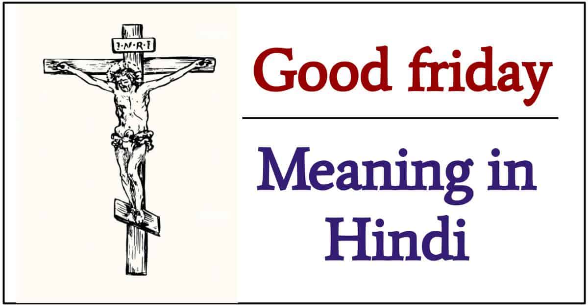 Good Friday Meaning in Hindi 2023 गुड फ्राइडे जानिए क्यों मनाया जाता है