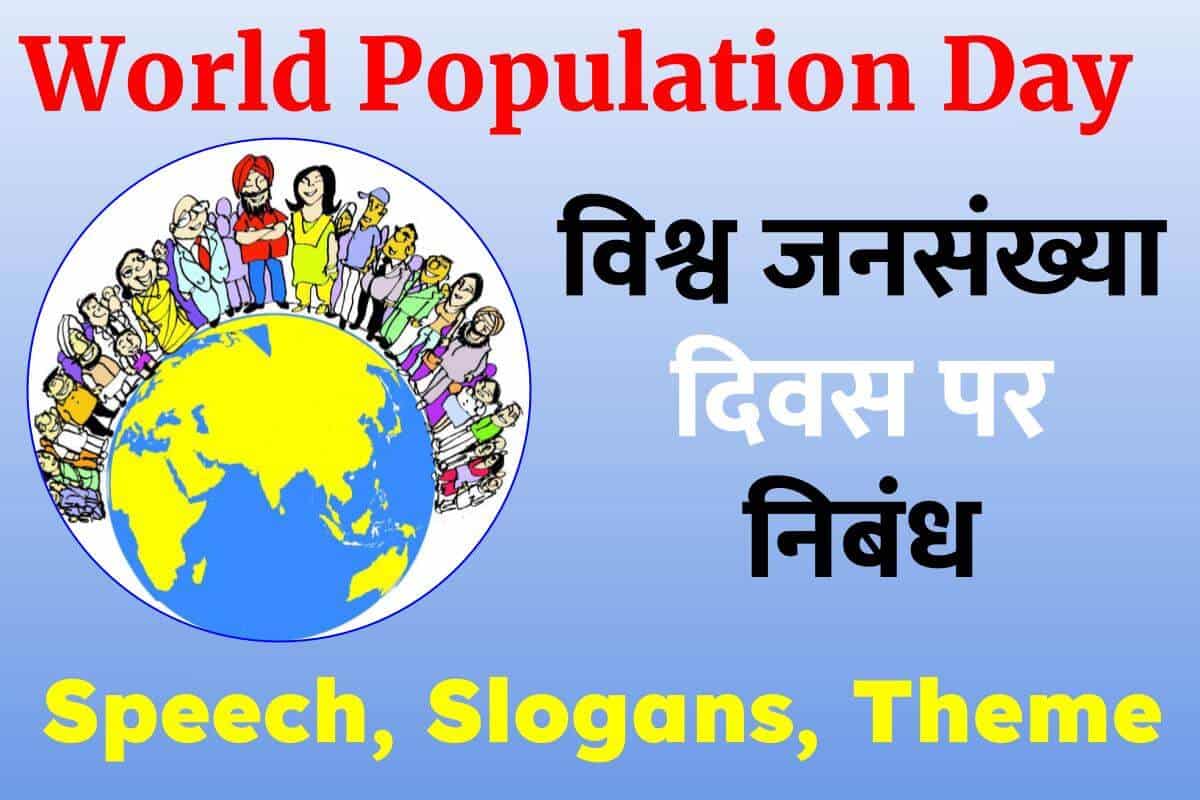 विश्व जनसंख्या दिवस पर निबंध 2023 World Population Day Speech