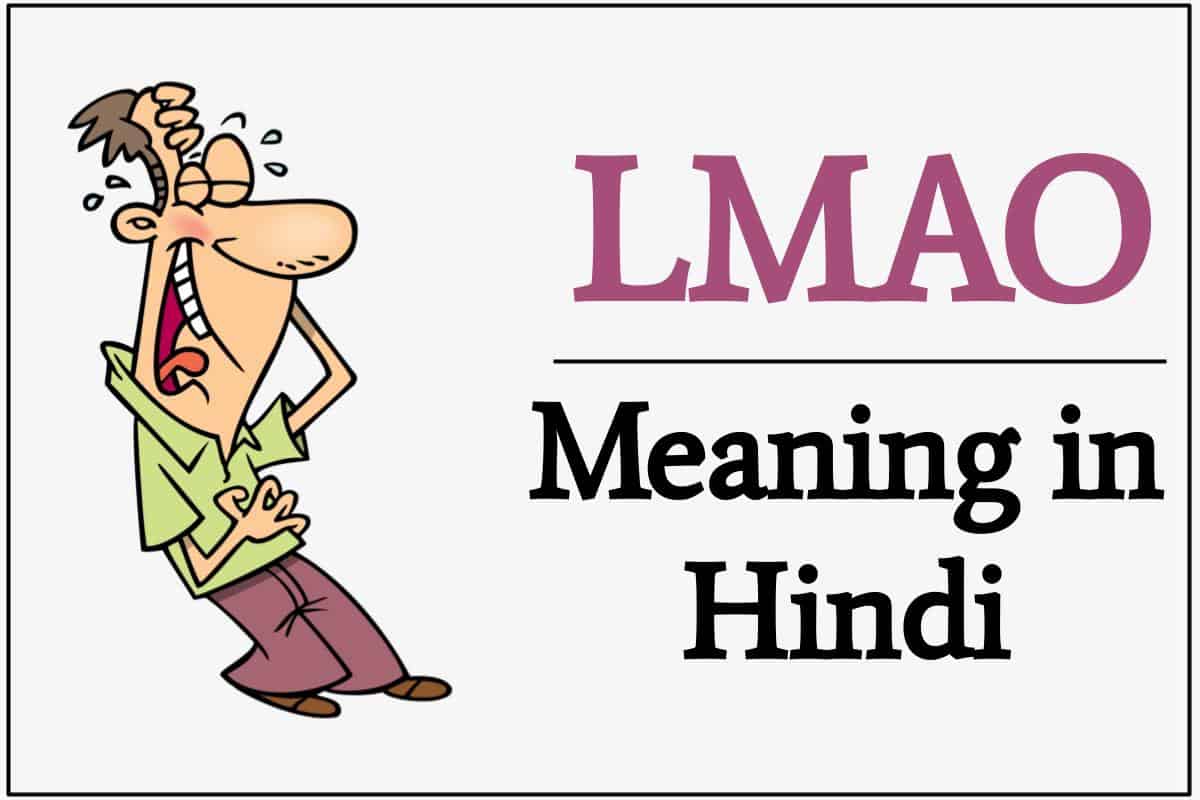 lmao-meaning-in-hindi-lmao-full-form-in-hindi-lmao