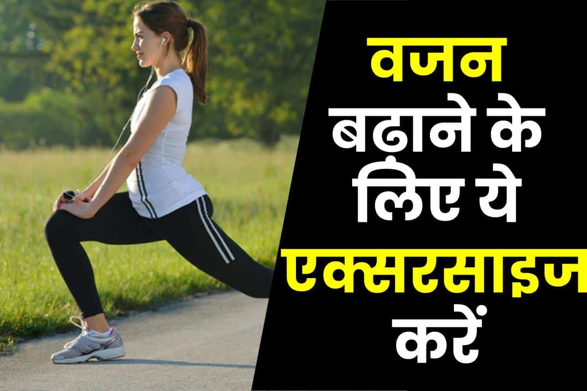 वजन बढ़ाने के लिए एक्सरसाइज Weight Badhane Ki Exercise