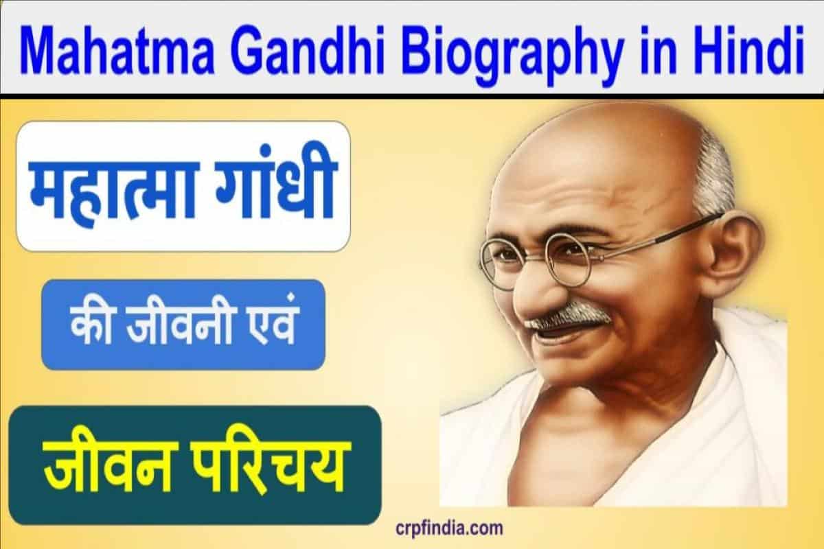 the biography of mahatma gandhi in hindi