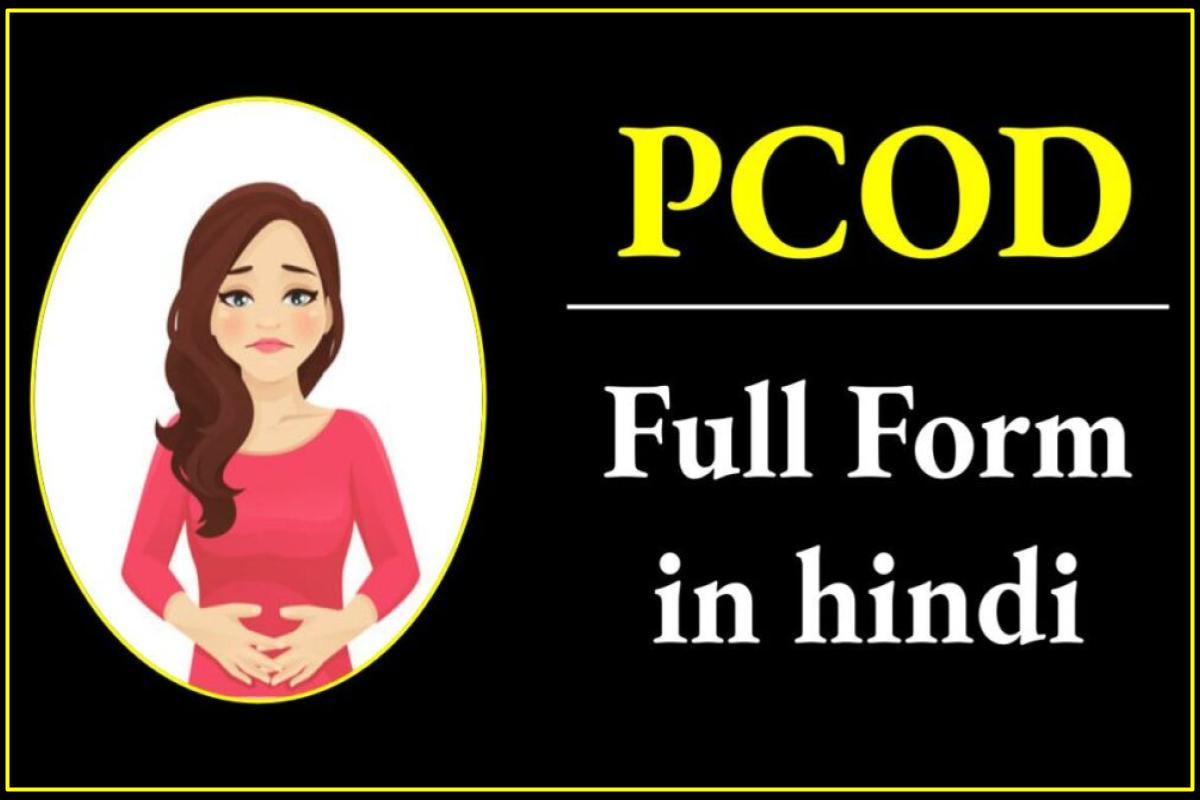 PCOD Full Form पीसीओडी क्या है? कारण, लक्षण, इलाज (PCOD)