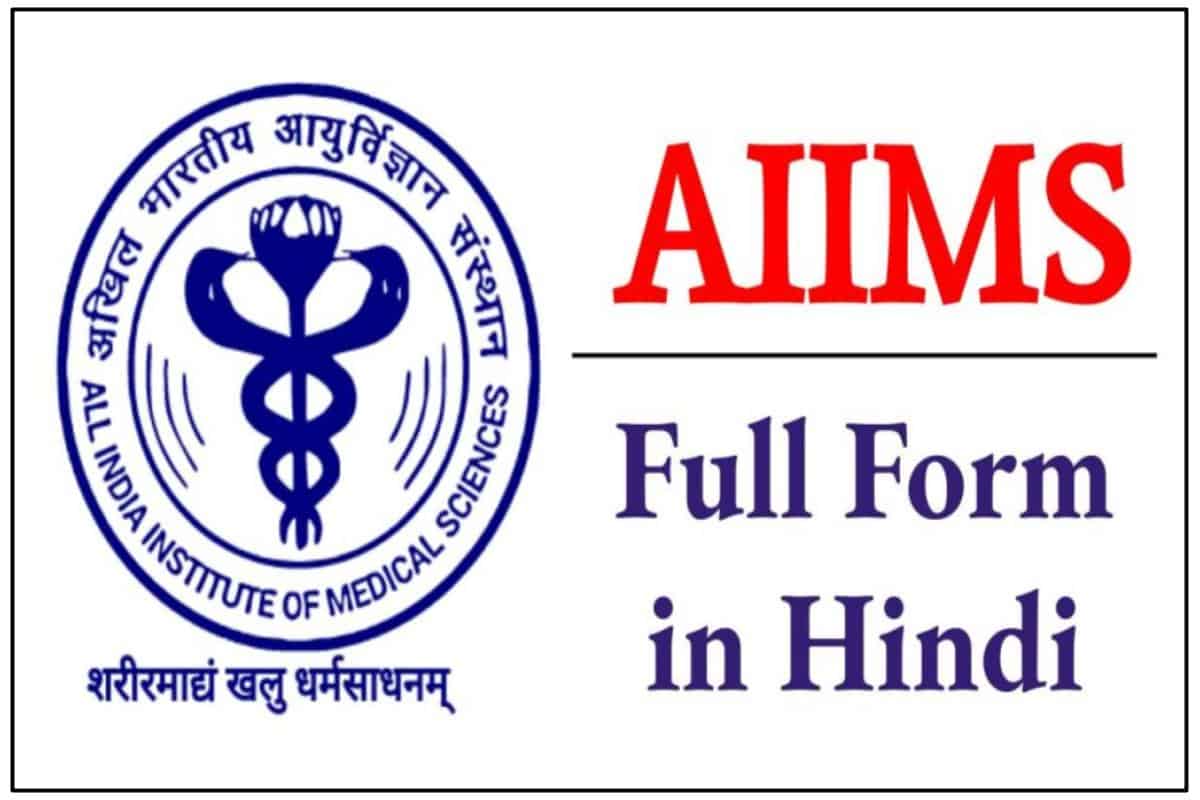 aiims-full-form-in-hindi-aiims