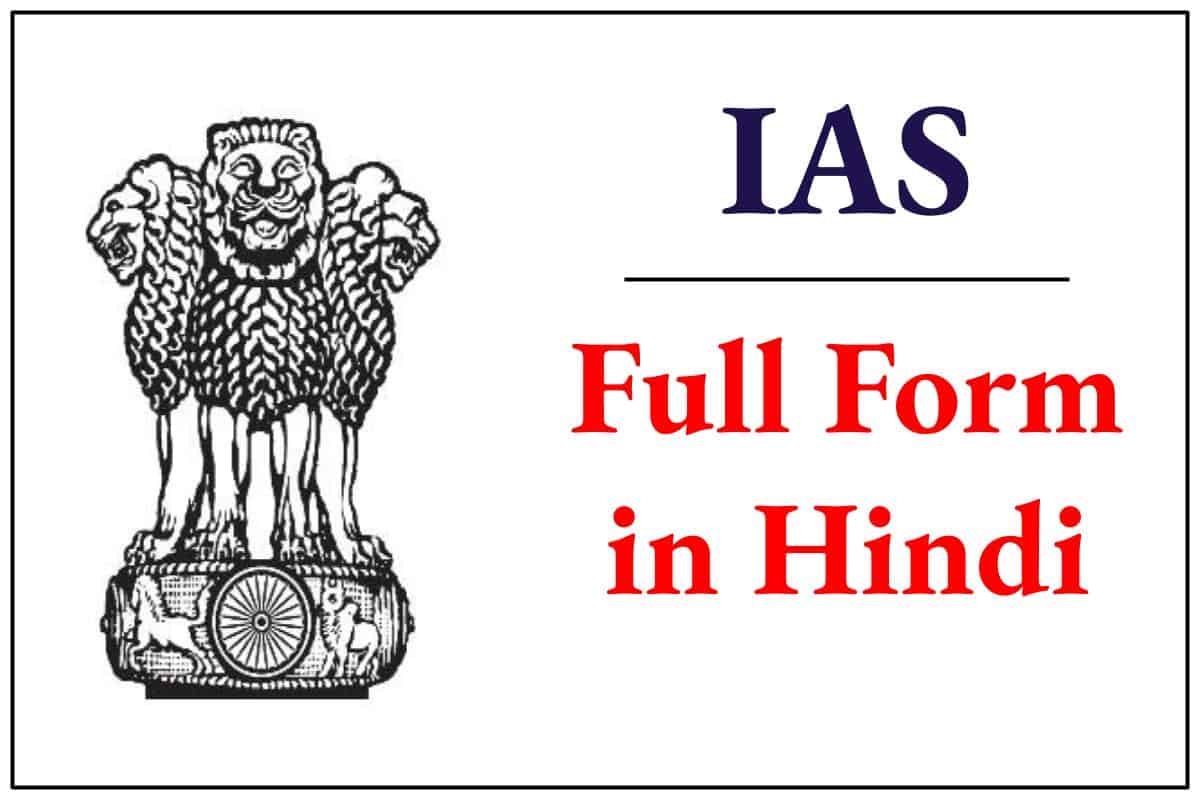 ias-full-form-full-form-in-hindi