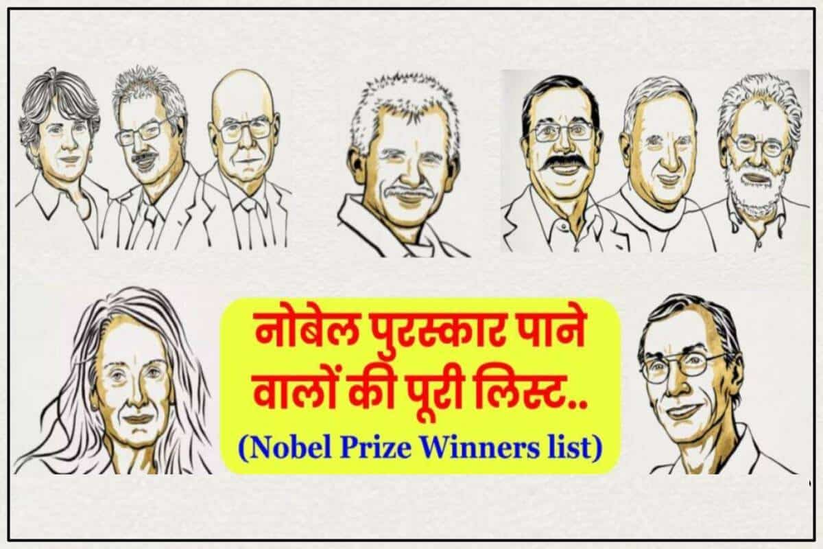 Nobel Prize Winners list नोबेल पुरस्कार पाने वालों की पूरी लिस्ट.