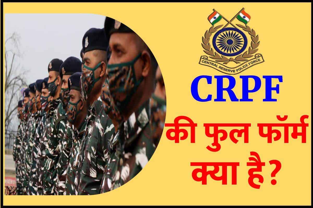 CRPF का फुल फॉर्म क्या है CRPF full form in Hindi