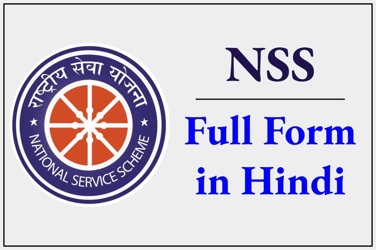 nss-full-form-in-hindi