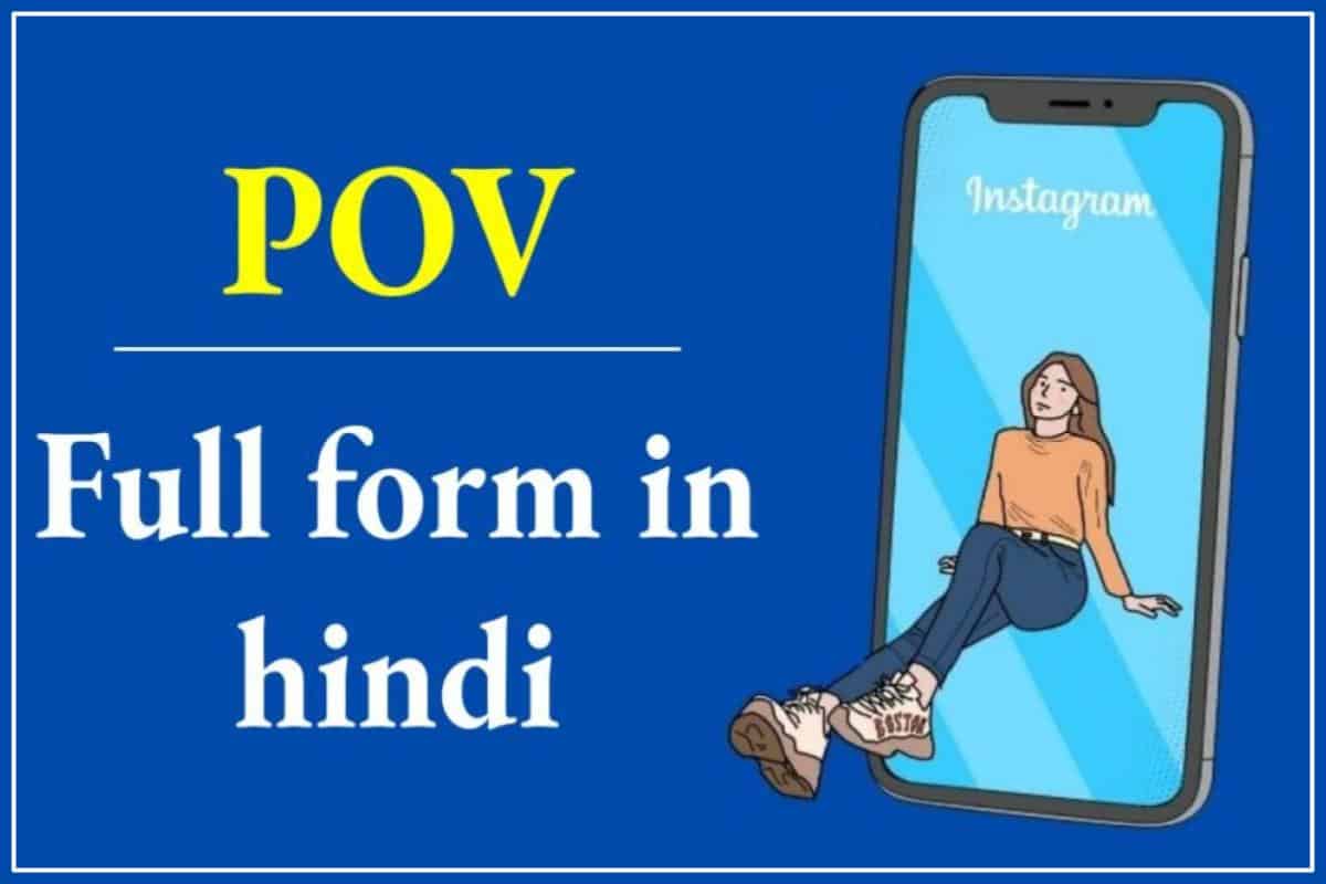 POV Full Form In Hindi 