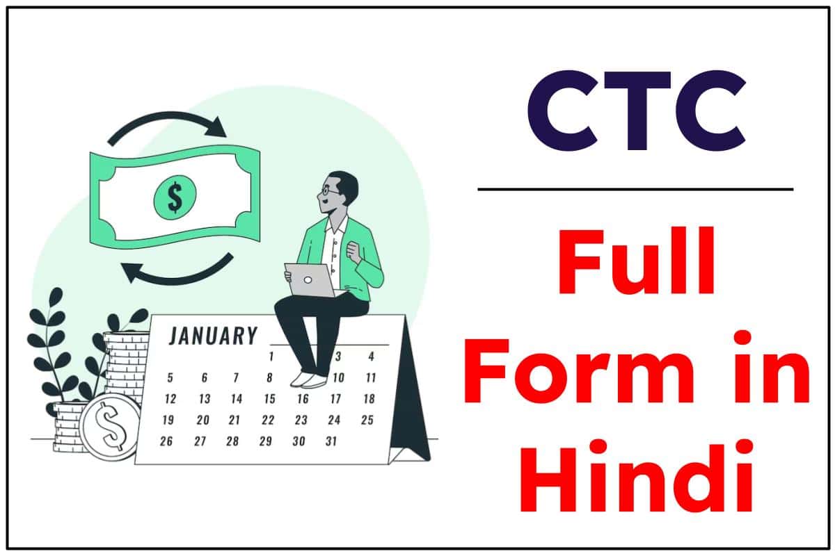 CTC Full Form in Hindi सीटीसी का फुल फॉर्म क्या होता है