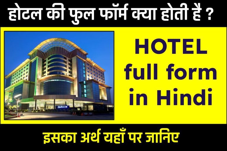 HOTEL Full Form In Hindi 768x512 
